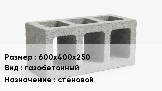 Блок строительный 600х400х250 газобетонный стеновой